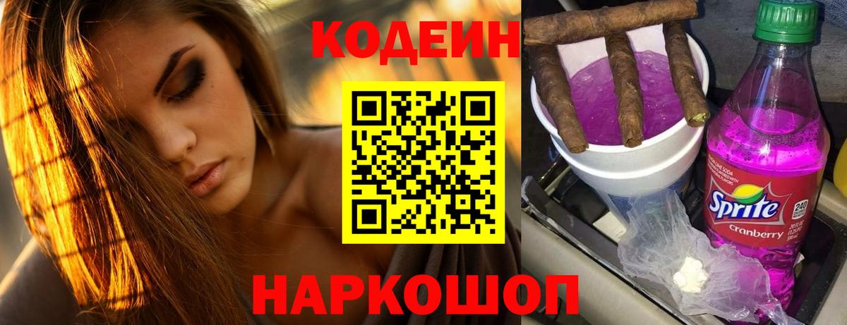 Кострома  Кодеин Purple Drank  Codein Purple Drank  Вход с VPN 